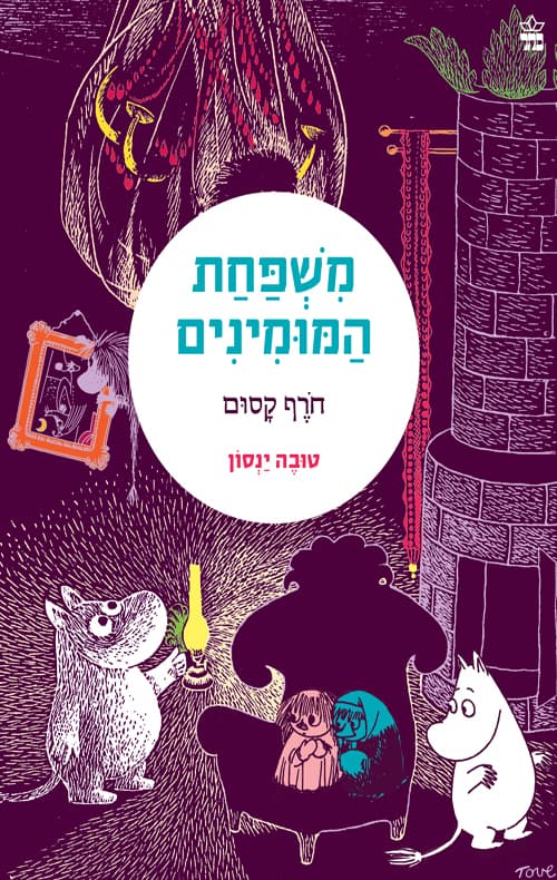 משפחת המומינים (2) - חורף קסום