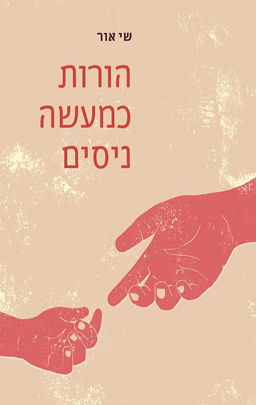 הורות כמעשה ניסים