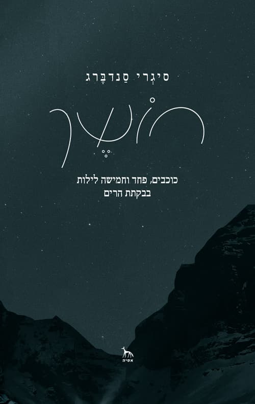 חושך