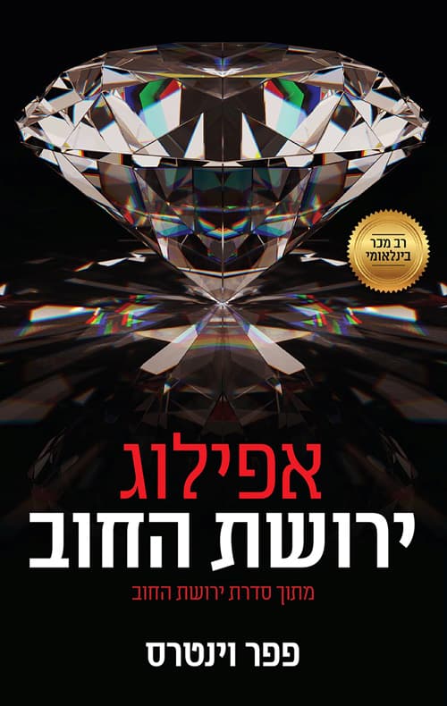 ירושת החוב - אפילוג