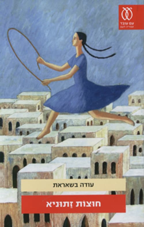 חוצות זתוניא