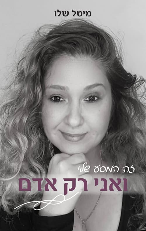 זה המסע שלי - ואני רק אדם
