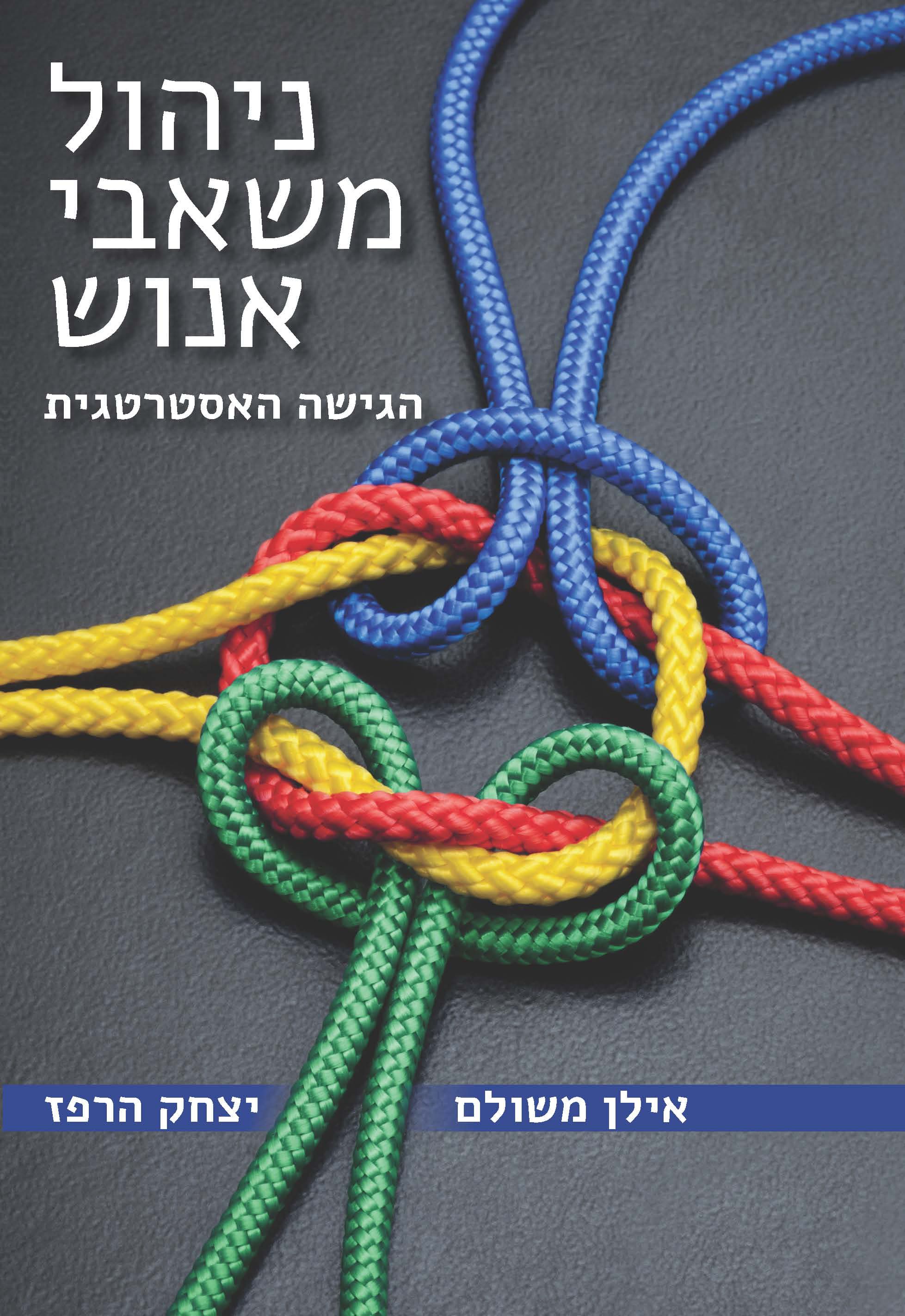 ניהול משאבי אנוש