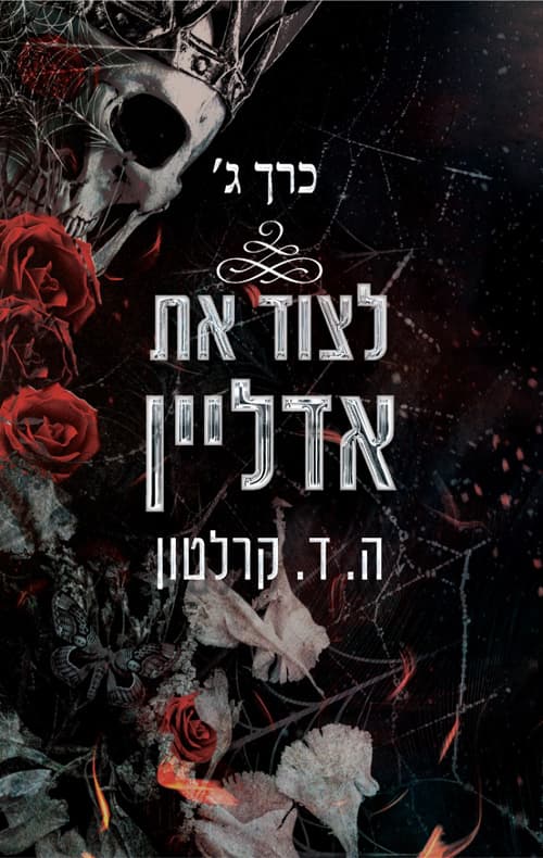 לצוד את אדליין - כרך ג'