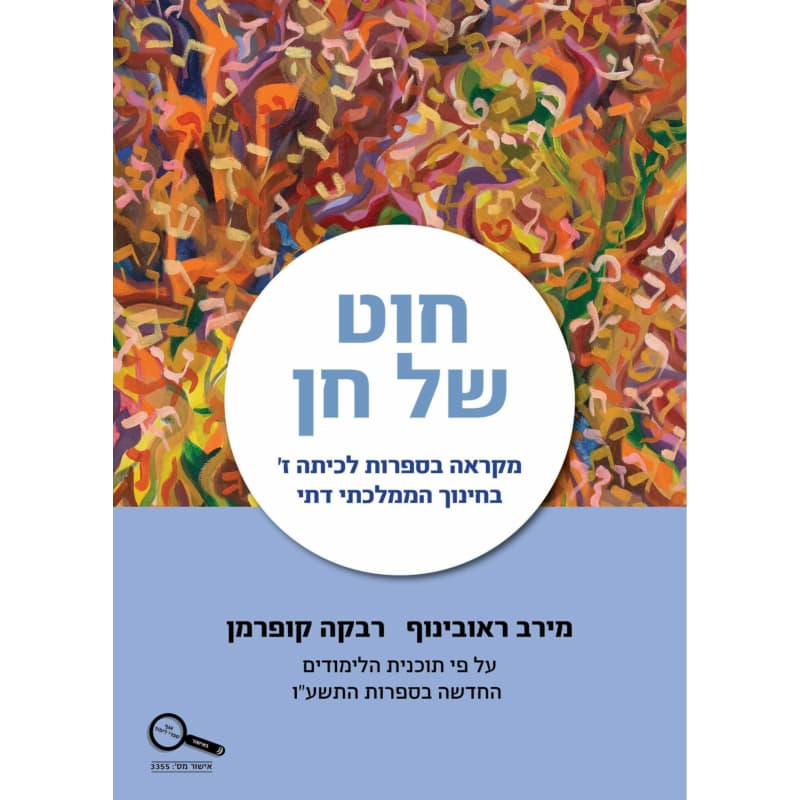 חוט של חן לכתה ז ספרות לחינוך הממלכתי דתי