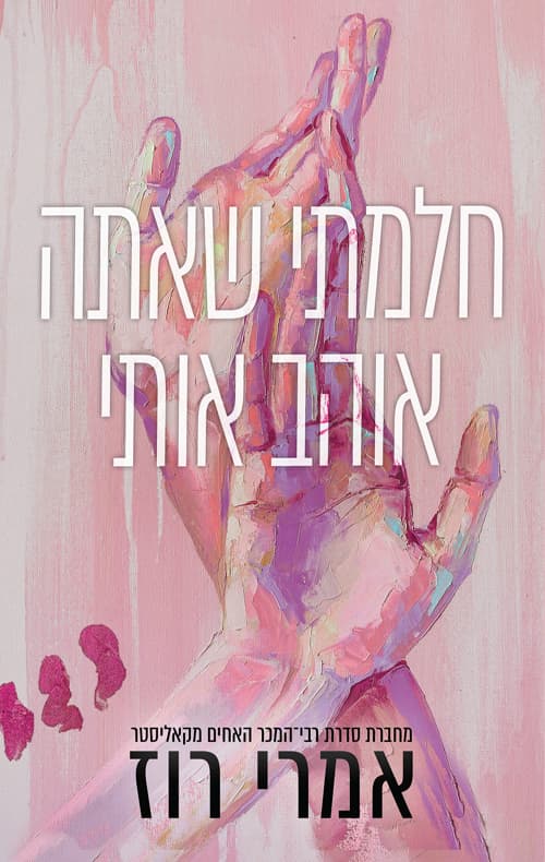 חלמתי שאתה אוהב אותי