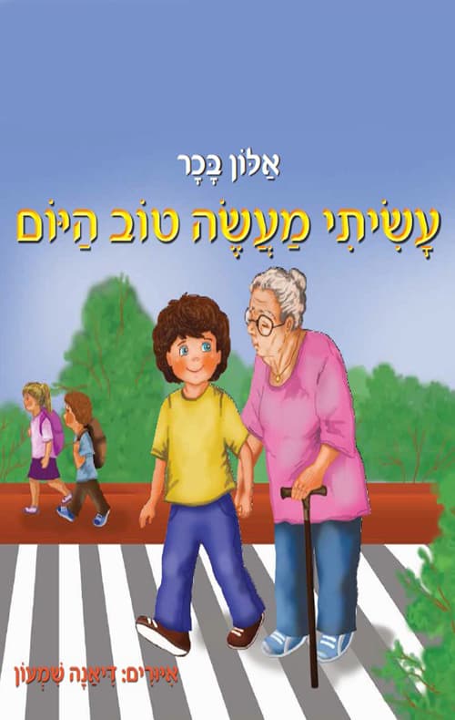 עשיתי מעשה טוב היום