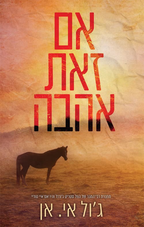 אם זאת אהבה