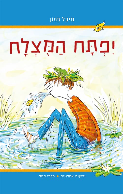 יפתח המוצלח