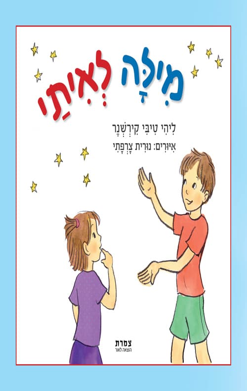 מילה לאיתי