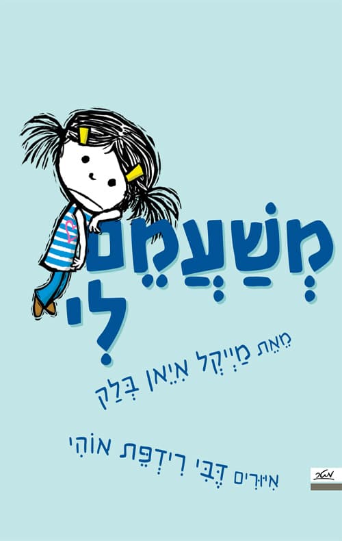 משעמם לי!
