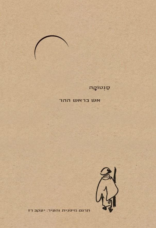 אש בראש ההר