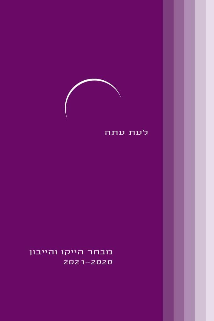 לעת עתה: מבחר הייקו והייבון 2021-2020