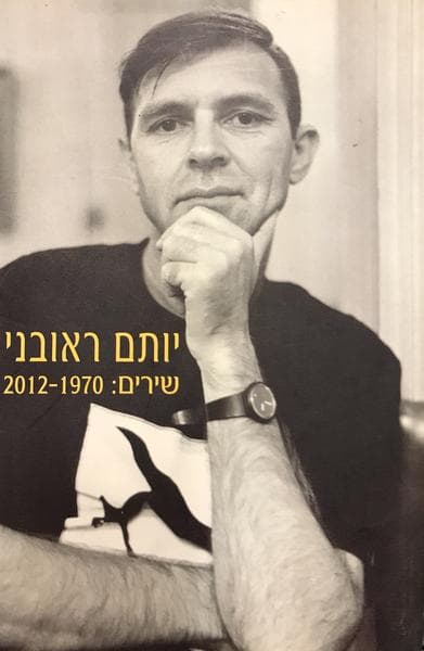 יותם ראובני, שירים 2012-1970