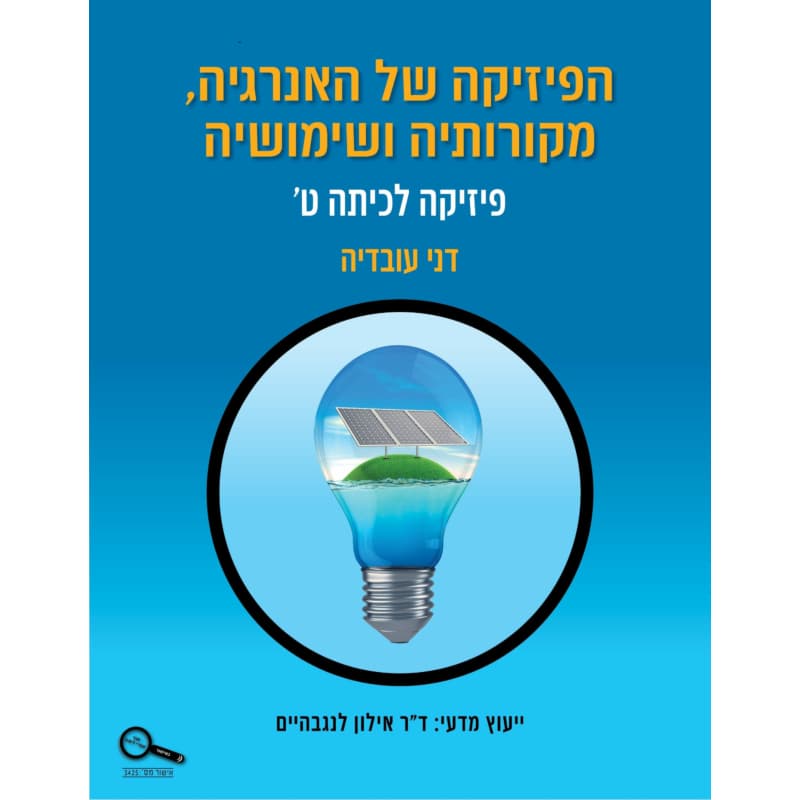 הפיזיקה של האנרגיה מקורותיה ושימושיה