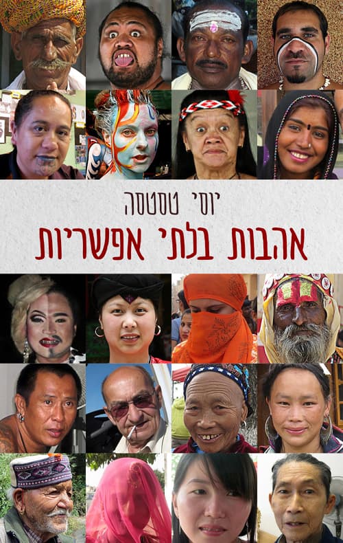 אהבות בלתי אפשריות