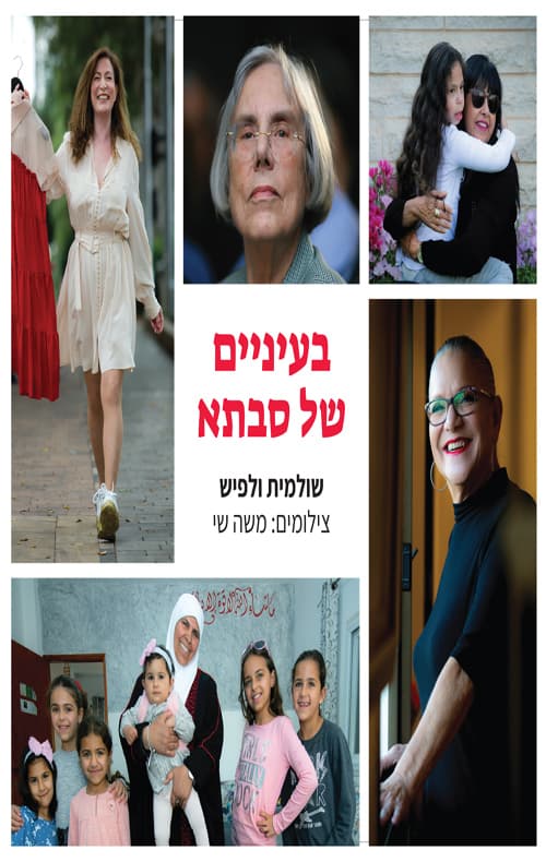 בעיניים של סבתא