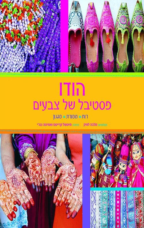 הודו - פסטיבל של צבעים