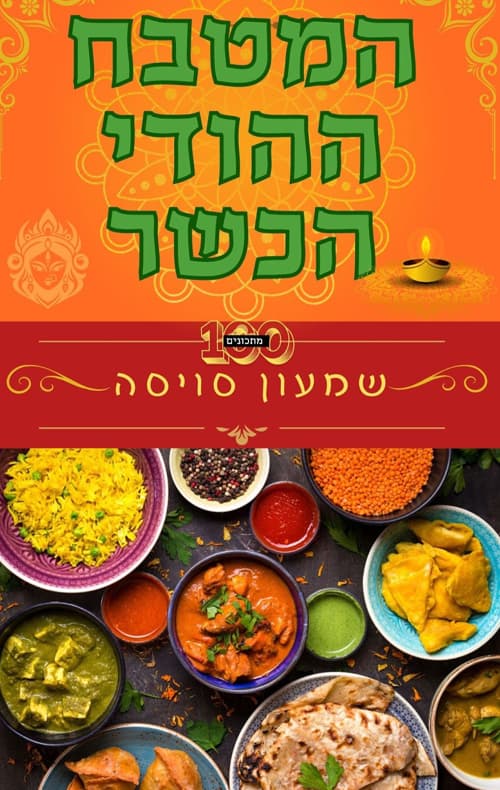 המטבח ההודי הכשר