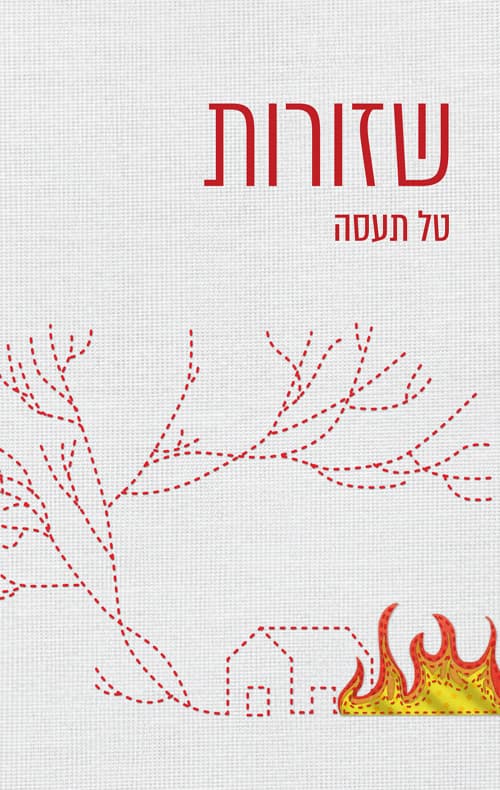 שזורות