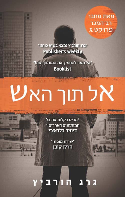 פרויקט איקס 5 - אל תוך האש