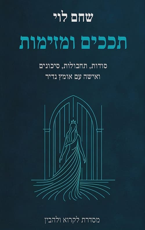 תככים ומזימות