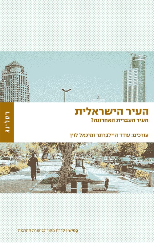 העיר הישראלית