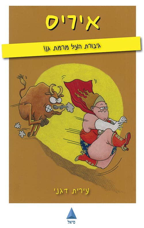 איריס - גיבורת העל מרמת גן