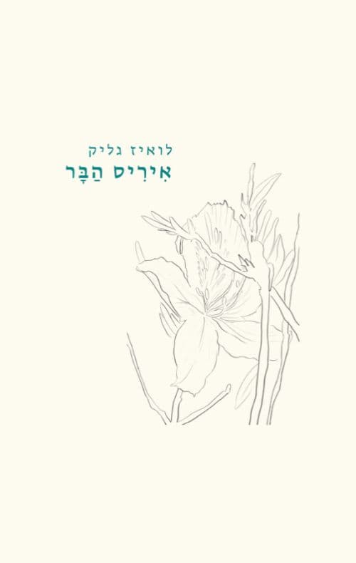 איריס הבר