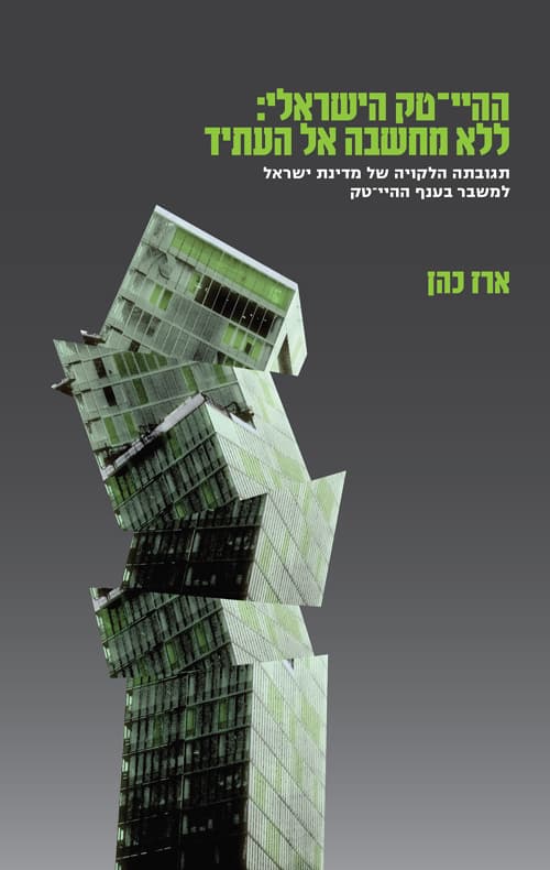 ההיי טק הישראלי: ללא מחשבה אל העתיד