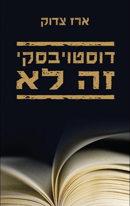 דוסטויבסקי זה לא