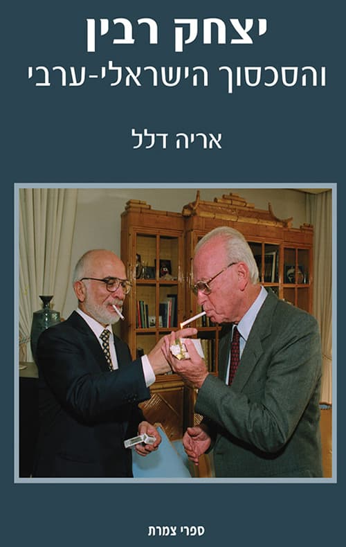 יצחק רבין והסכסוך הישראלי-ערבי
