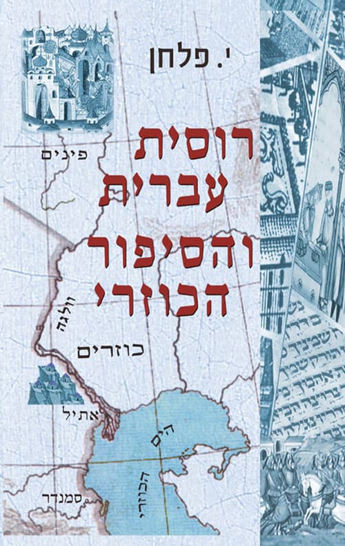רוסית עברית והסיפור הכוזרי