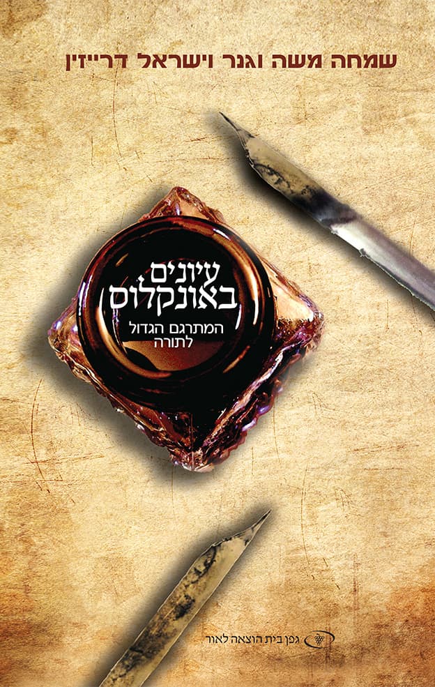 עיונים באונקלוס