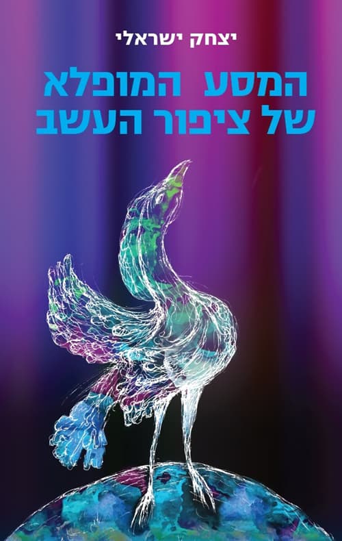 המסע המופלא של ציפור העשב