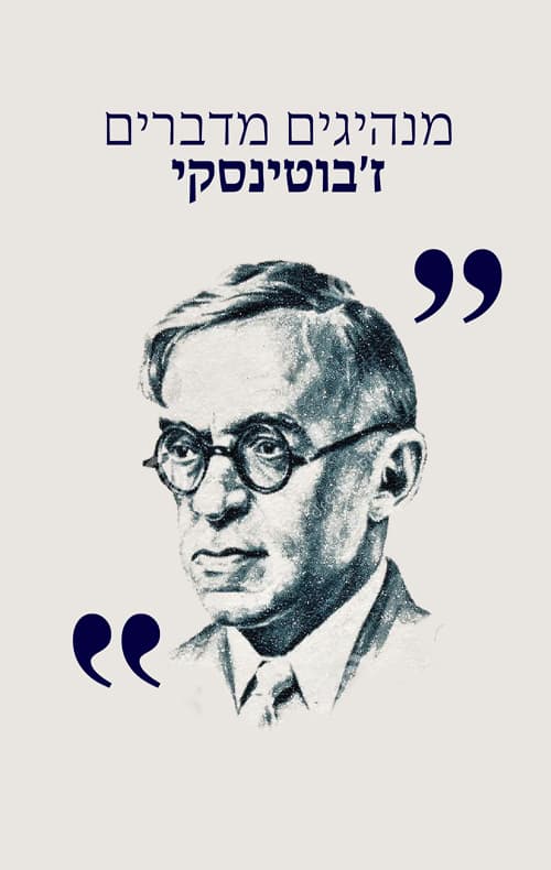 מנהיגים מדברים ז'בוטינסקי