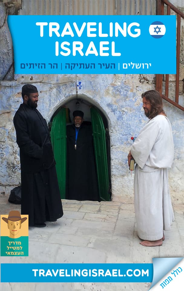 Traveling Israel – ירושלים | הר הזיתים | עיר עתיקה