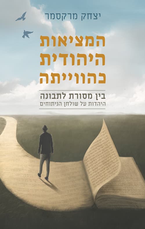 המציאות היהודית כהווייתה