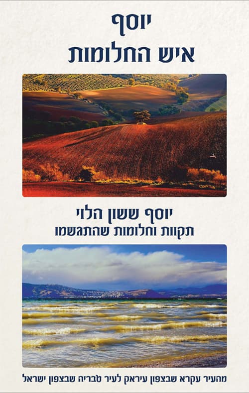 יוסף איש החלומות