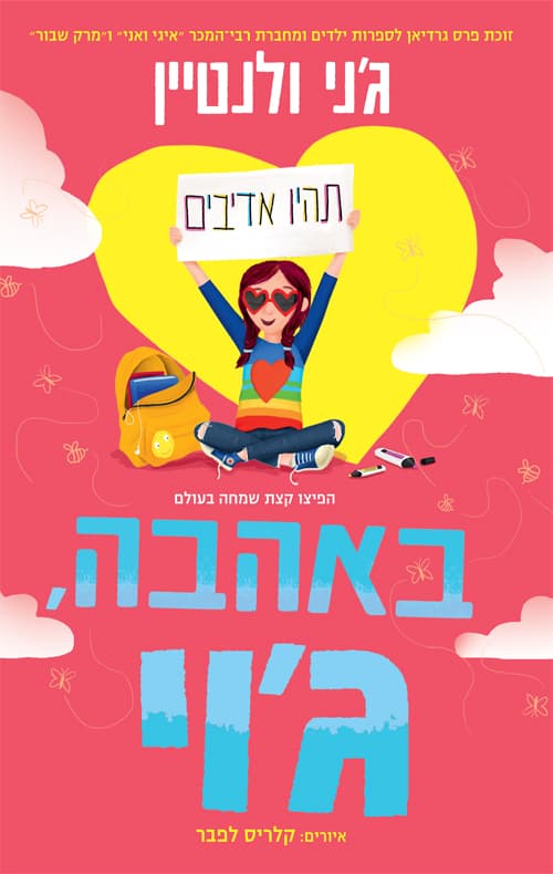 באהבה, ג'וי