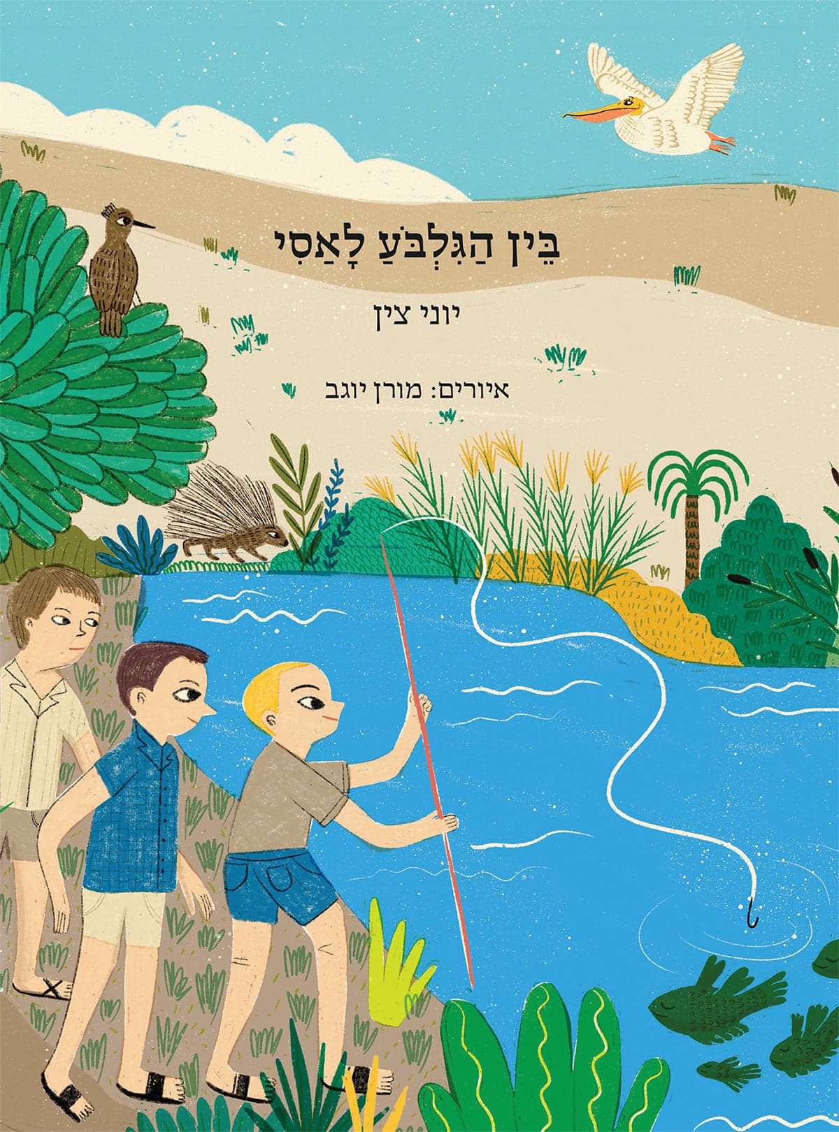 בין הגלבוע לאסי