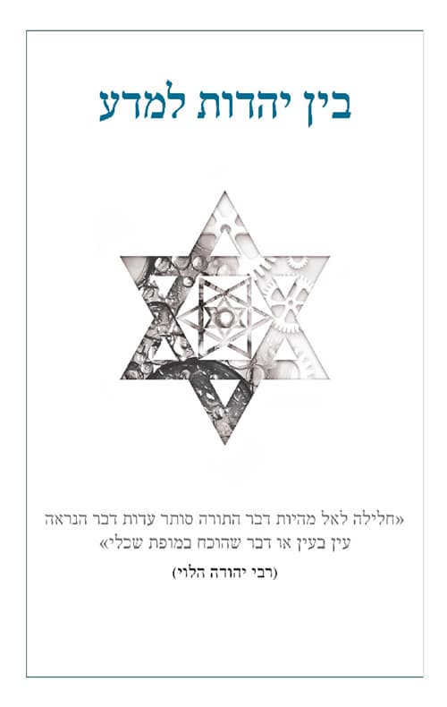 בין יהדות למדע