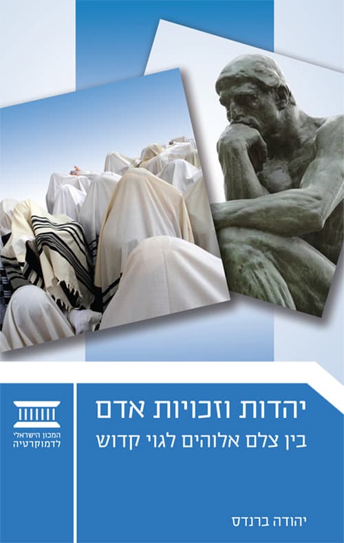 יהדות וזכויות אדם: בין צלם אלוהים לגוי קדוש