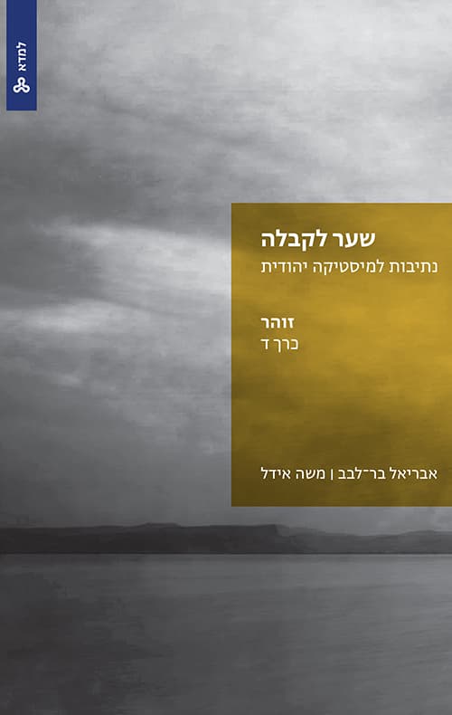 שער לקבלה: נתיבות למיסטיקה יהודית - כרך ד זוהר