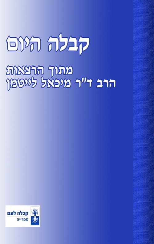 קבלה היום