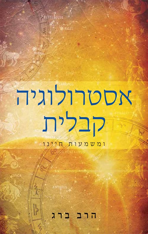 אסטרולוגיה קבלית