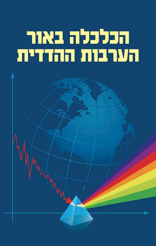 כלכלה באור הערבות ההדדית