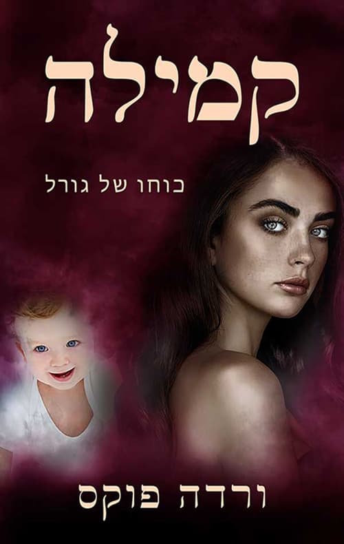 קמילה