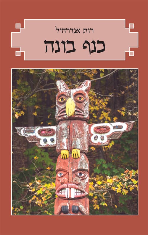 כנף בונה