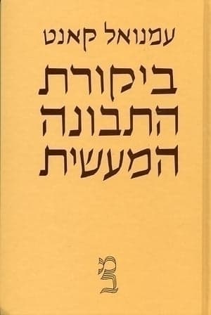 ביקורת התבונה המעשית